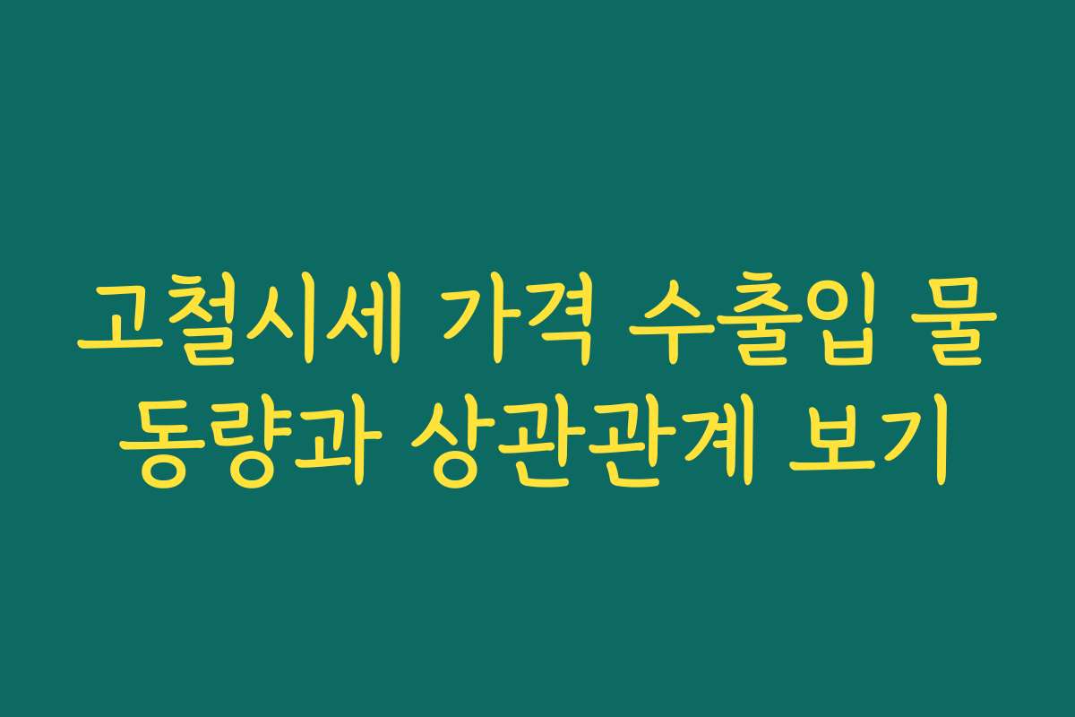 고철시세 가격 수출입 물동량과 상관관계 보기