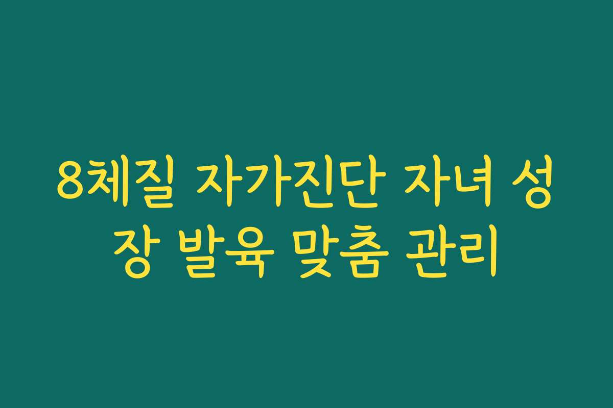 8체질 자가진단 자녀 성장 발육 맞춤 관리