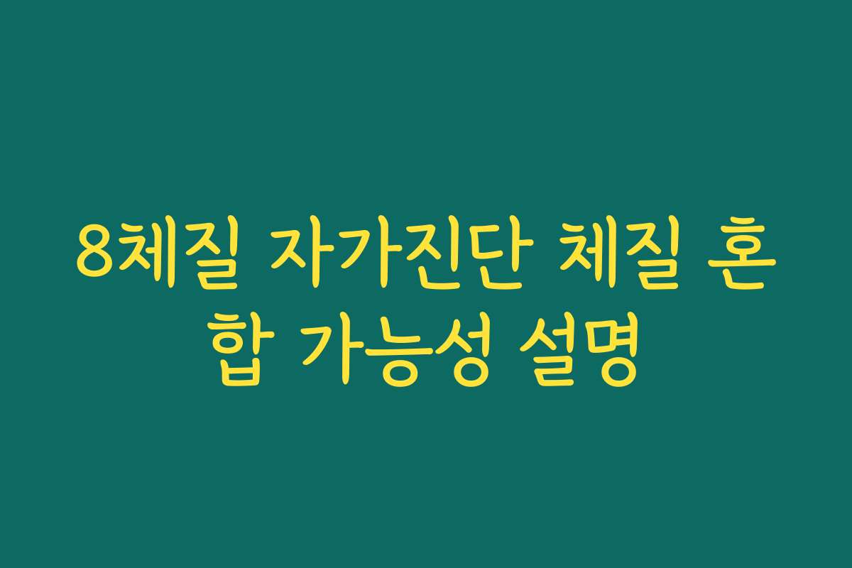 8체질 자가진단 체질 혼합 가능성 설명