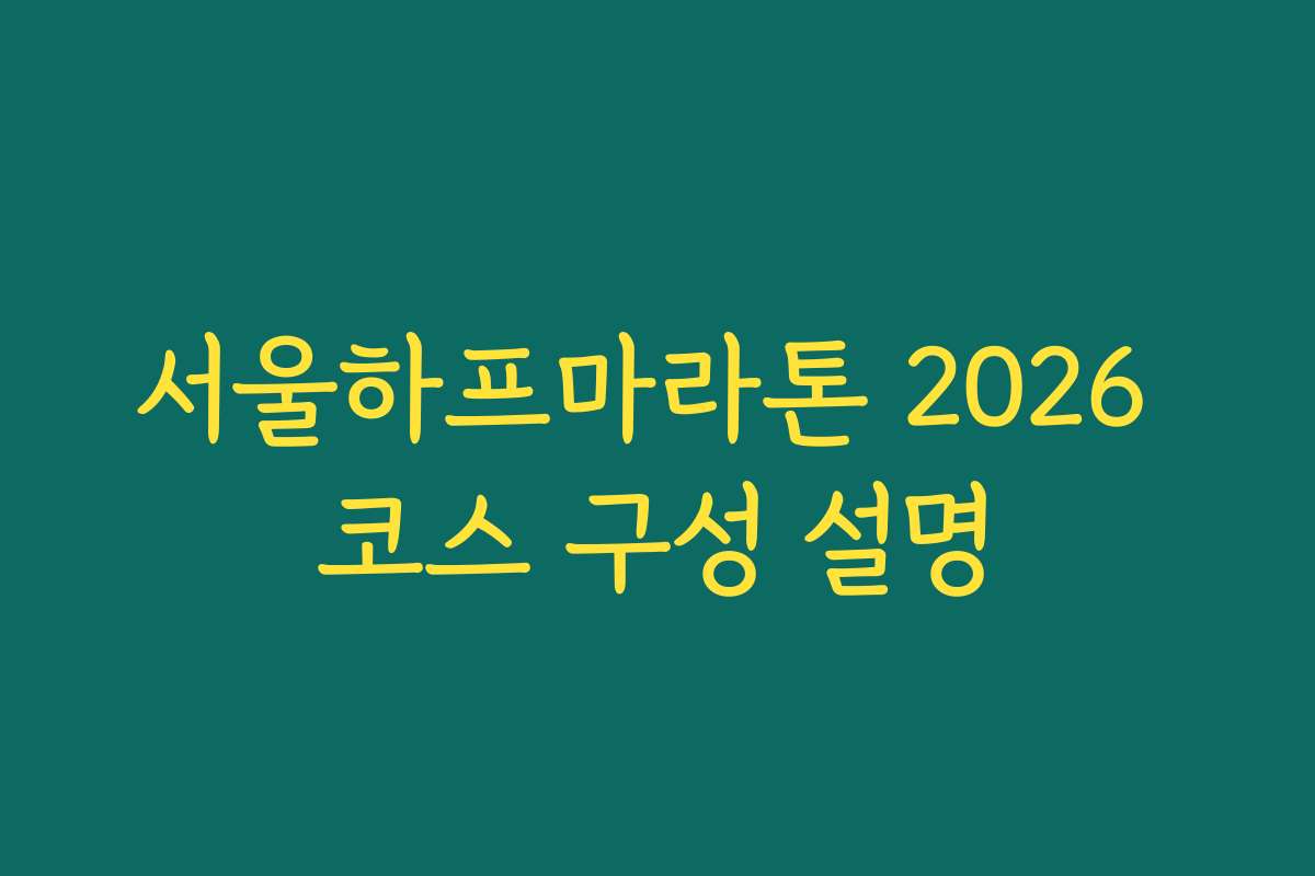 서울하프마라톤 2026 코스 구성 설명