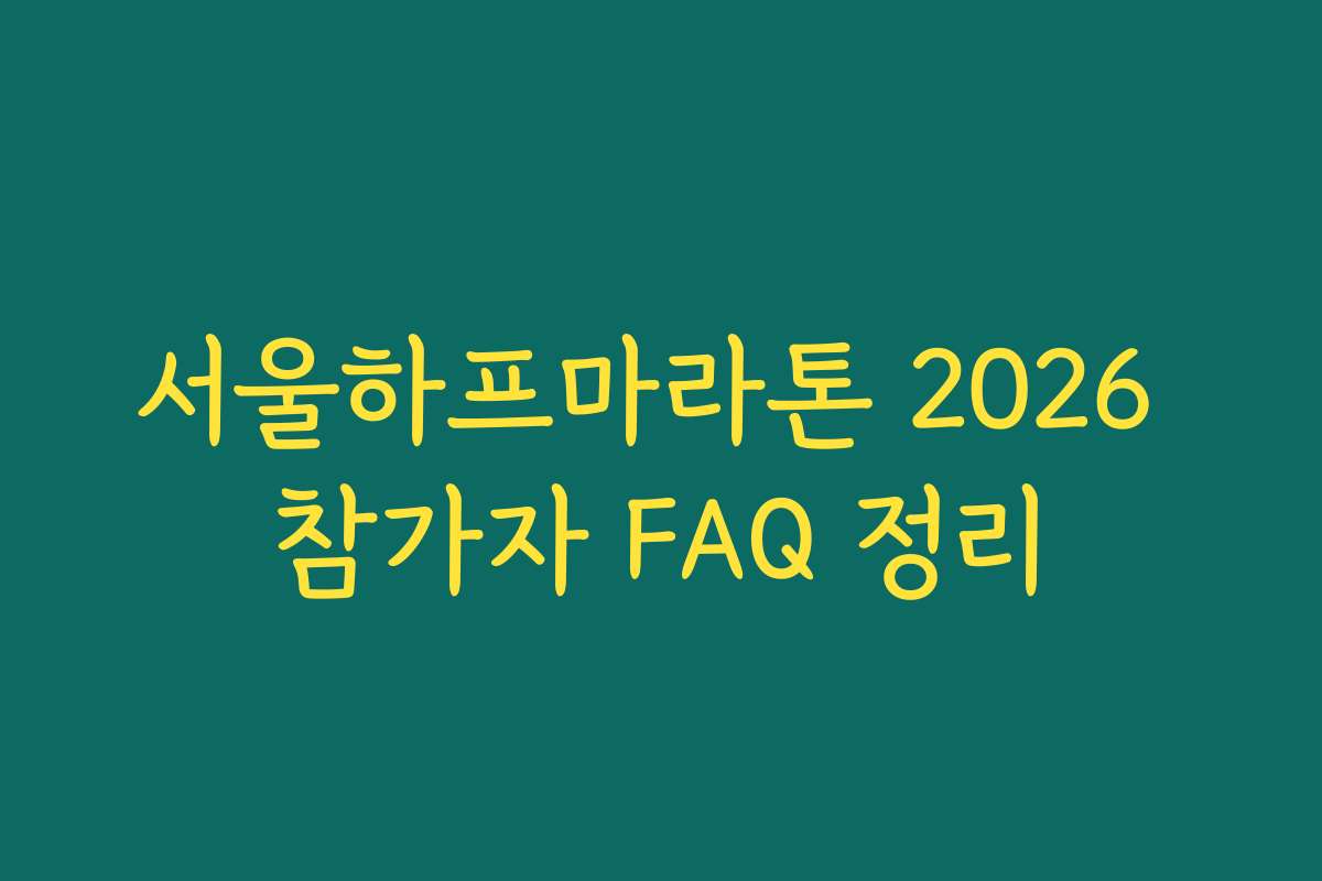 서울하프마라톤 2026 참가자 FAQ 정리