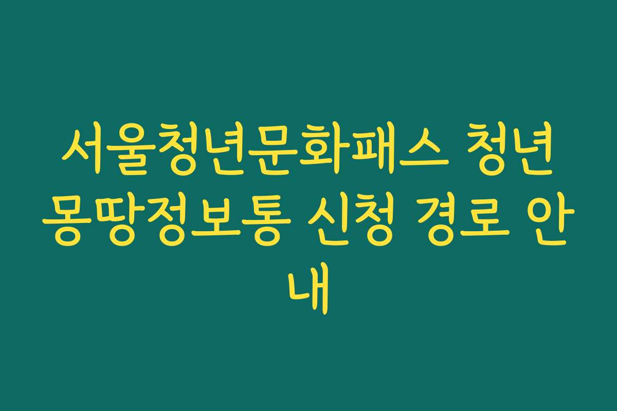 서울청년문화패스 청년몽땅정보통 신청 경로 안내