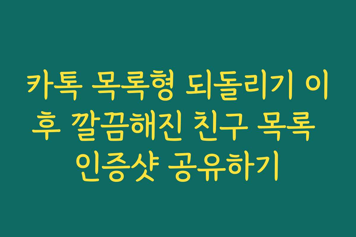 카톡 목록형 되돌리기 이후 깔끔해진 친구 목록 인증샷 공유하기