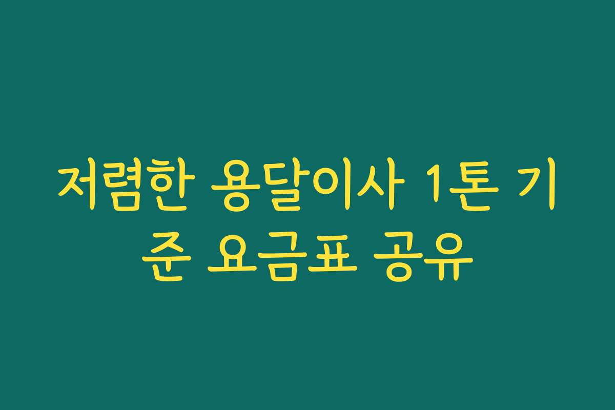 저렴한 용달이사 1톤 기준 요금표 공유
