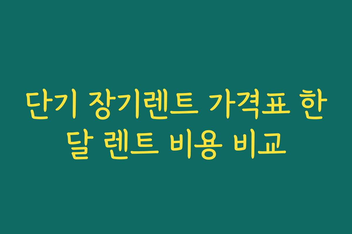 단기 장기렌트 가격표 한달 렌트 비용 비교