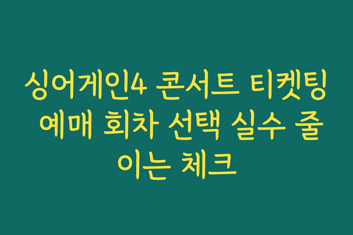 싱어게인4 콘서트 티켓팅 예매 회차 선택 실수 줄이는 체크