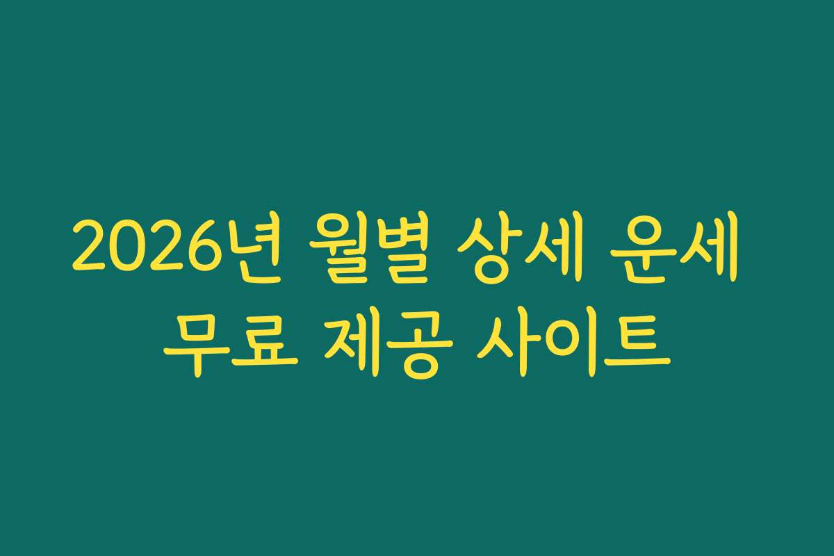 2026년 월별 상세 운세 무료 제공 사이트