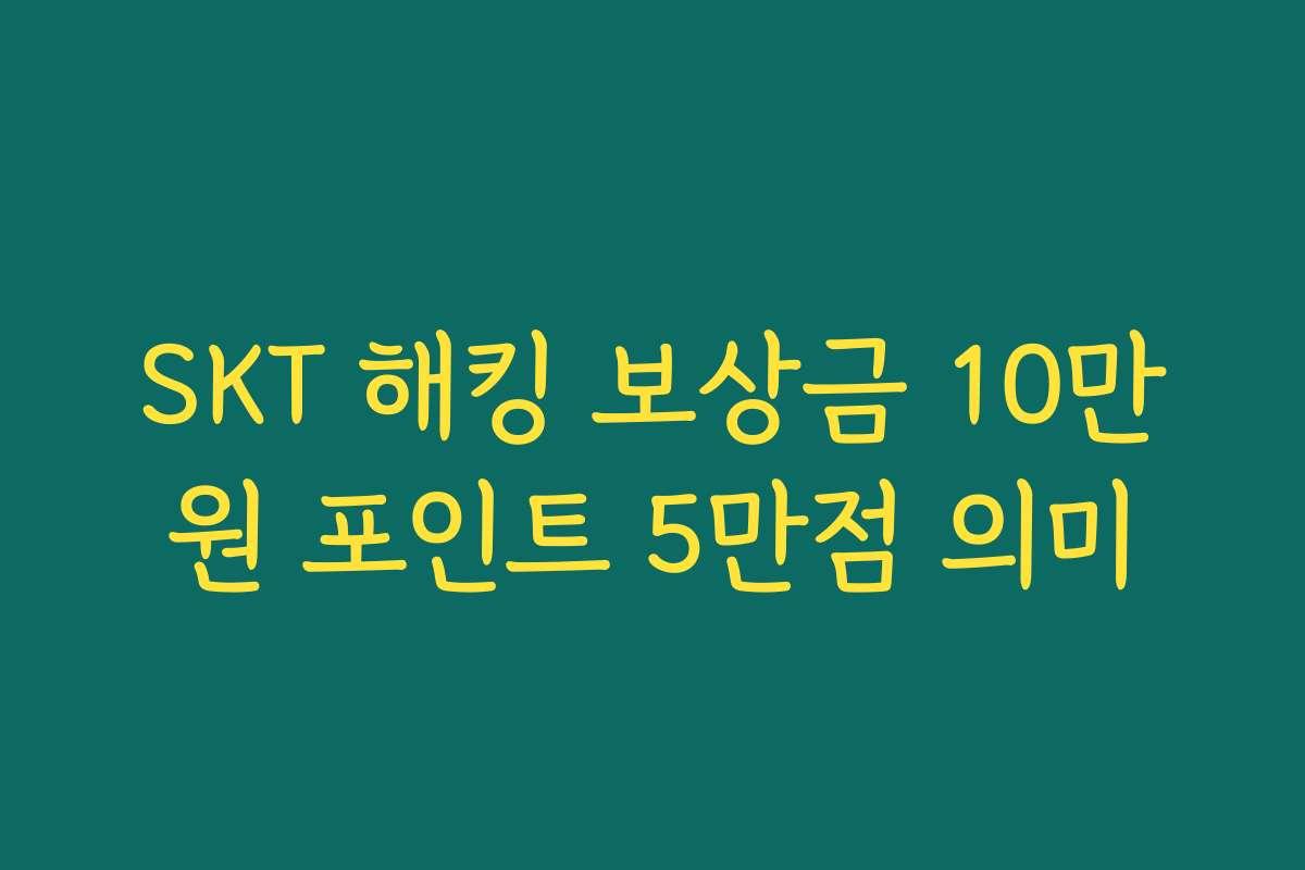 SKT 해킹 보상금 10만원 포인트 5만점 의미