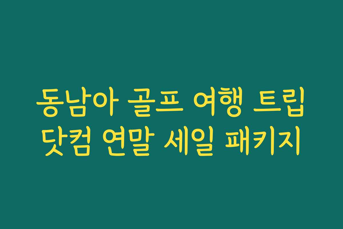 동남아 골프 여행 트립닷컴 연말 세일 패키지