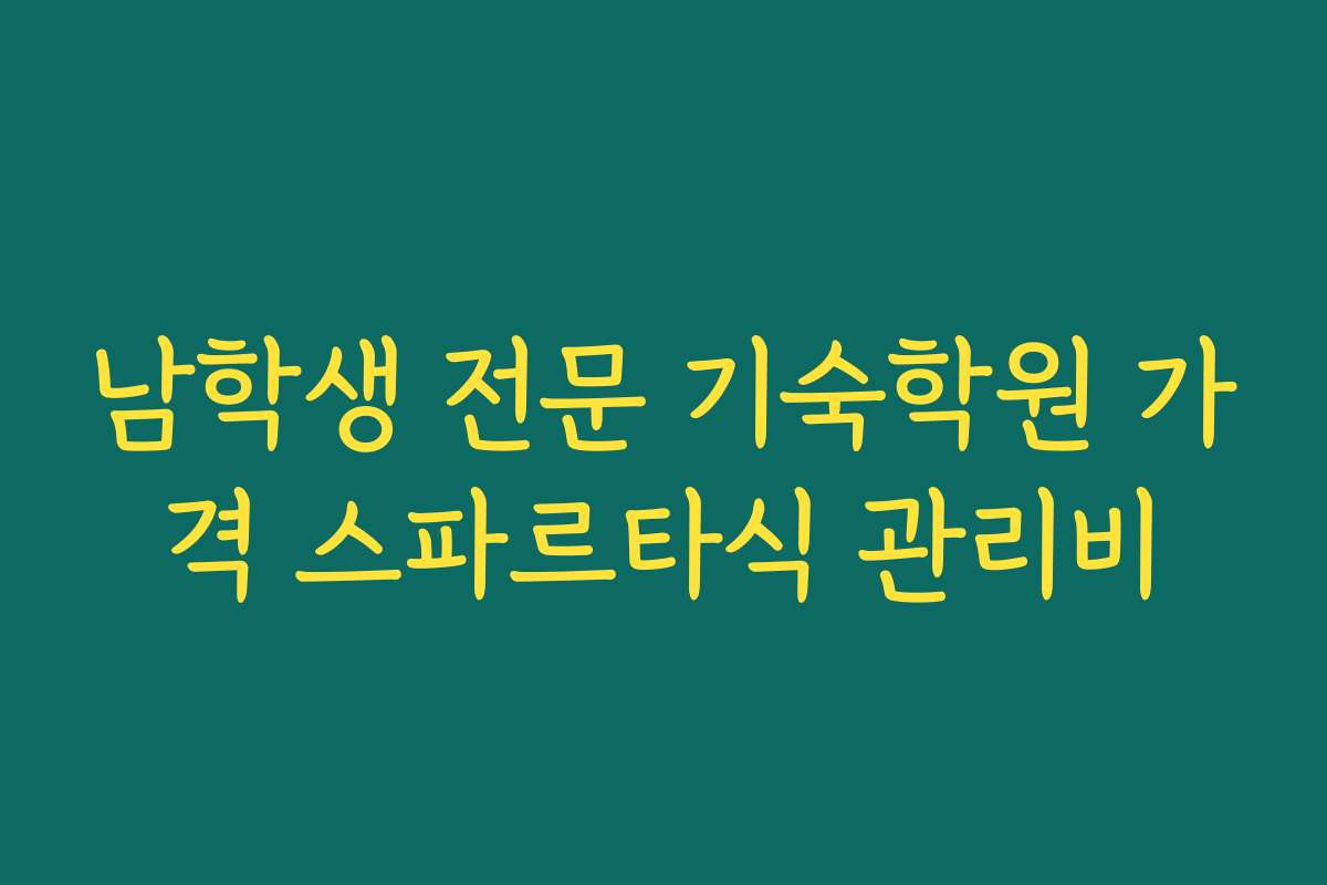 남학생 전문 기숙학원 가격 스파르타식 관리비