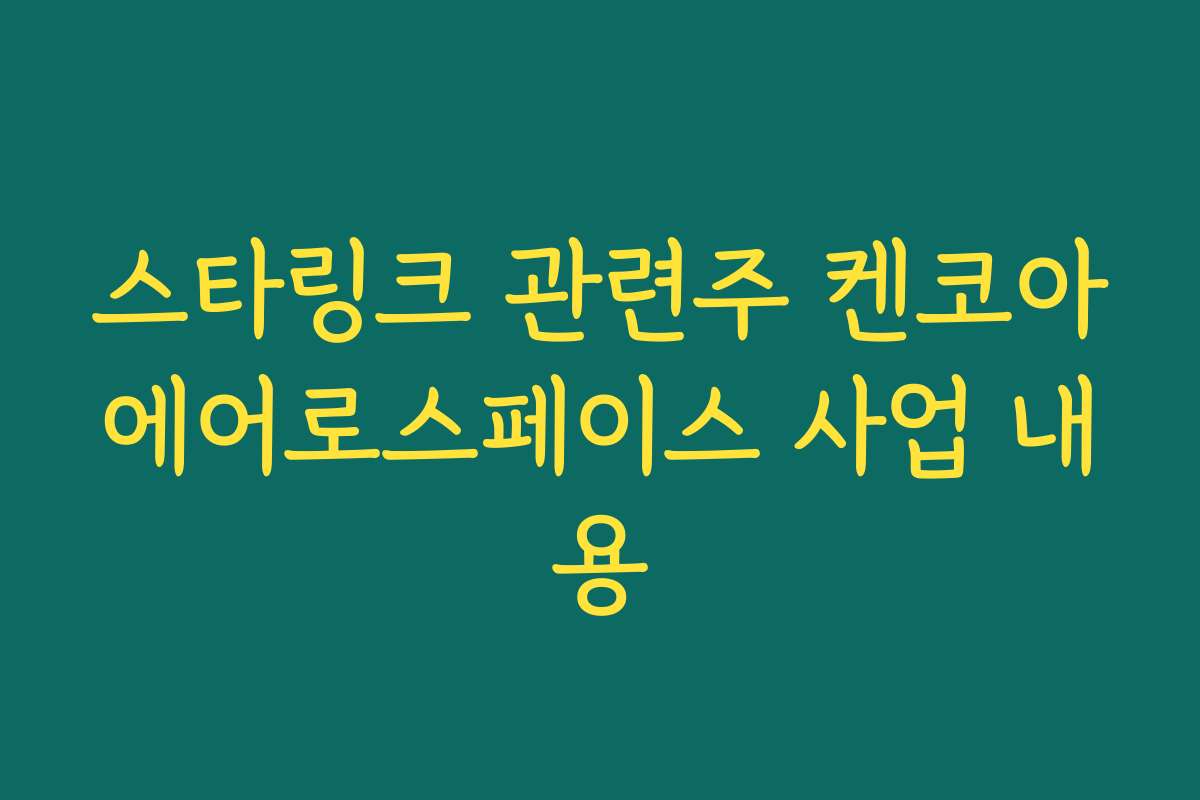 스타링크 관련주 켄코아에어로스페이스 사업 내용