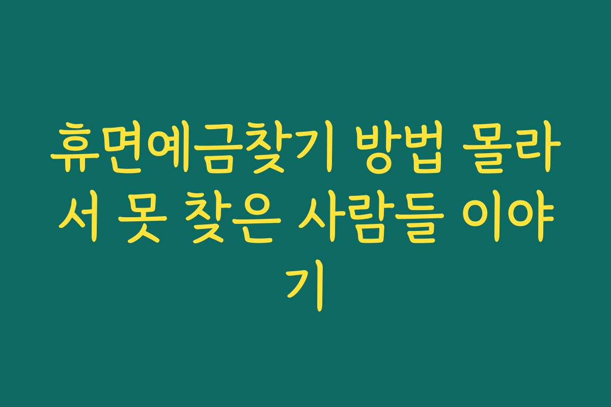 휴면예금찾기 방법 몰라서 못 찾은 사람들 이야기
