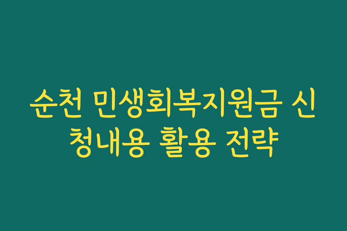 순천 민생회복지원금 신청내용 활용 전략