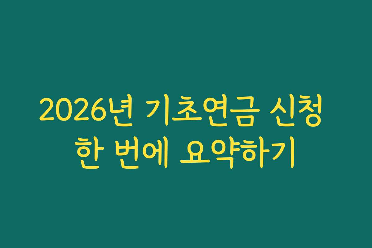 2026년 기초연금 신청 한 번에 요약하기