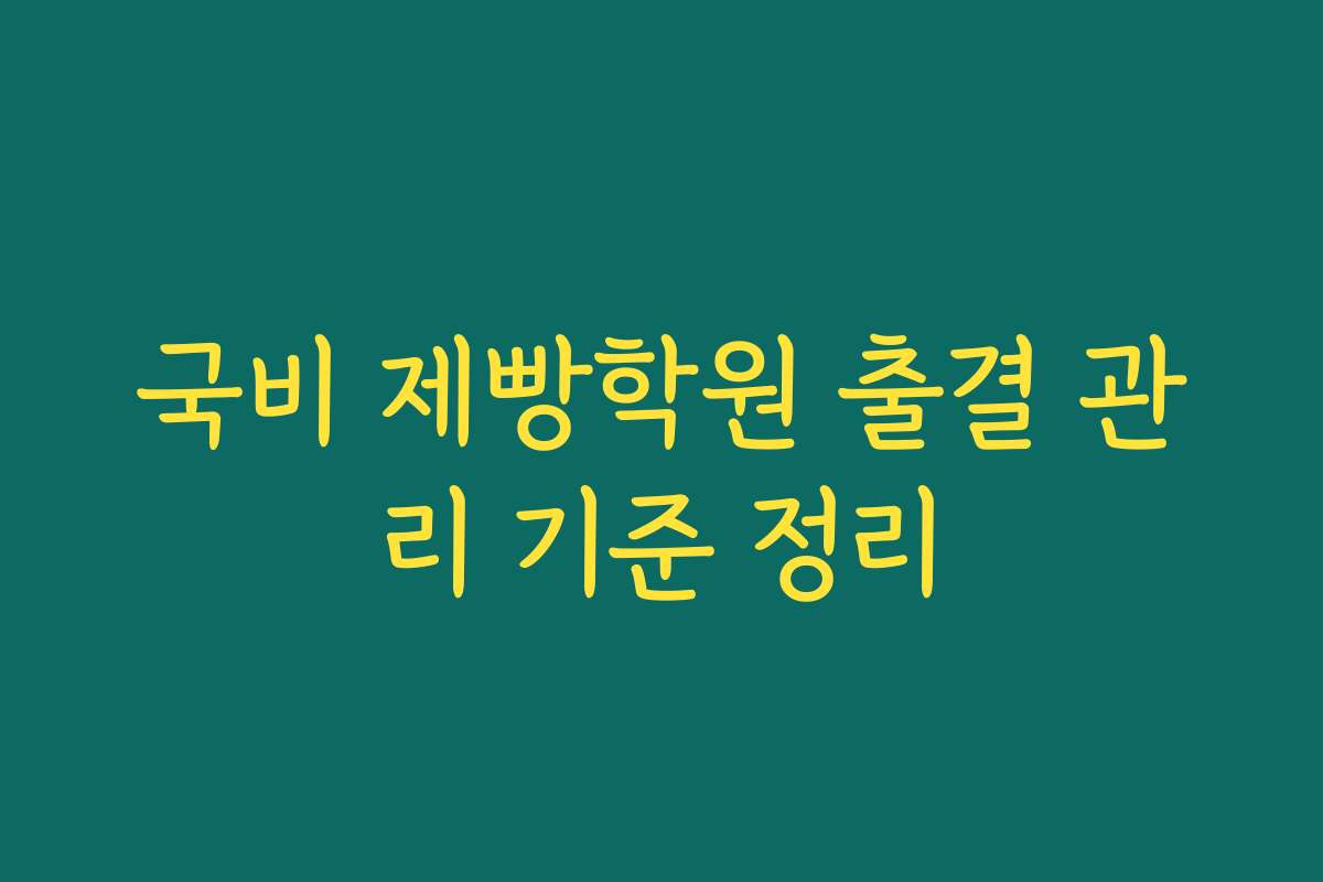 국비 제빵학원 출결 관리 기준 정리