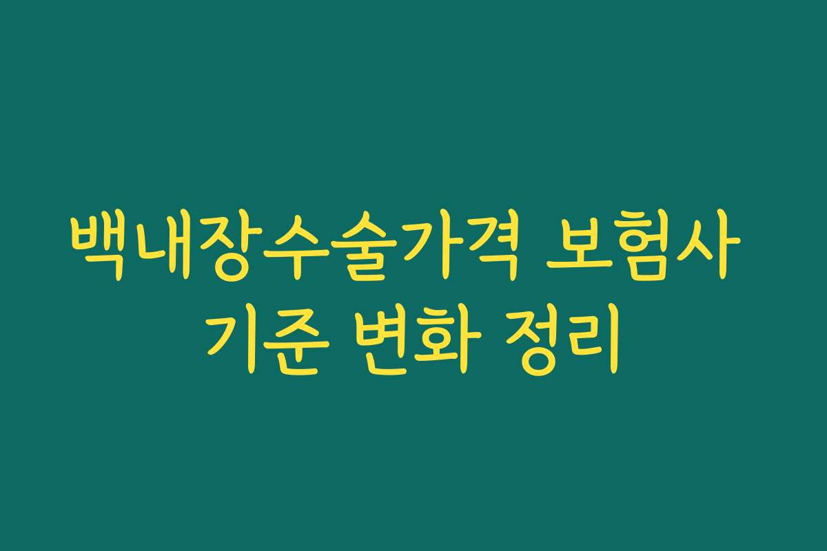 백내장수술가격 보험사 기준 변화 정리