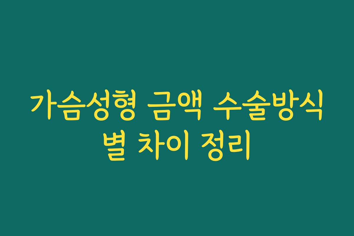 가슴성형 금액 수술방식별 차이 정리