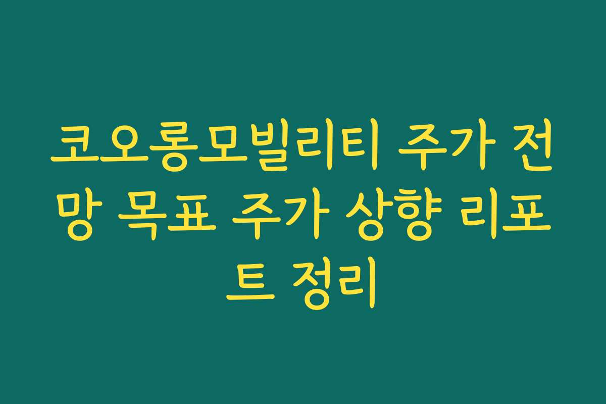 코오롱모빌리티 주가 전망 목표 주가 상향 리포트 정리