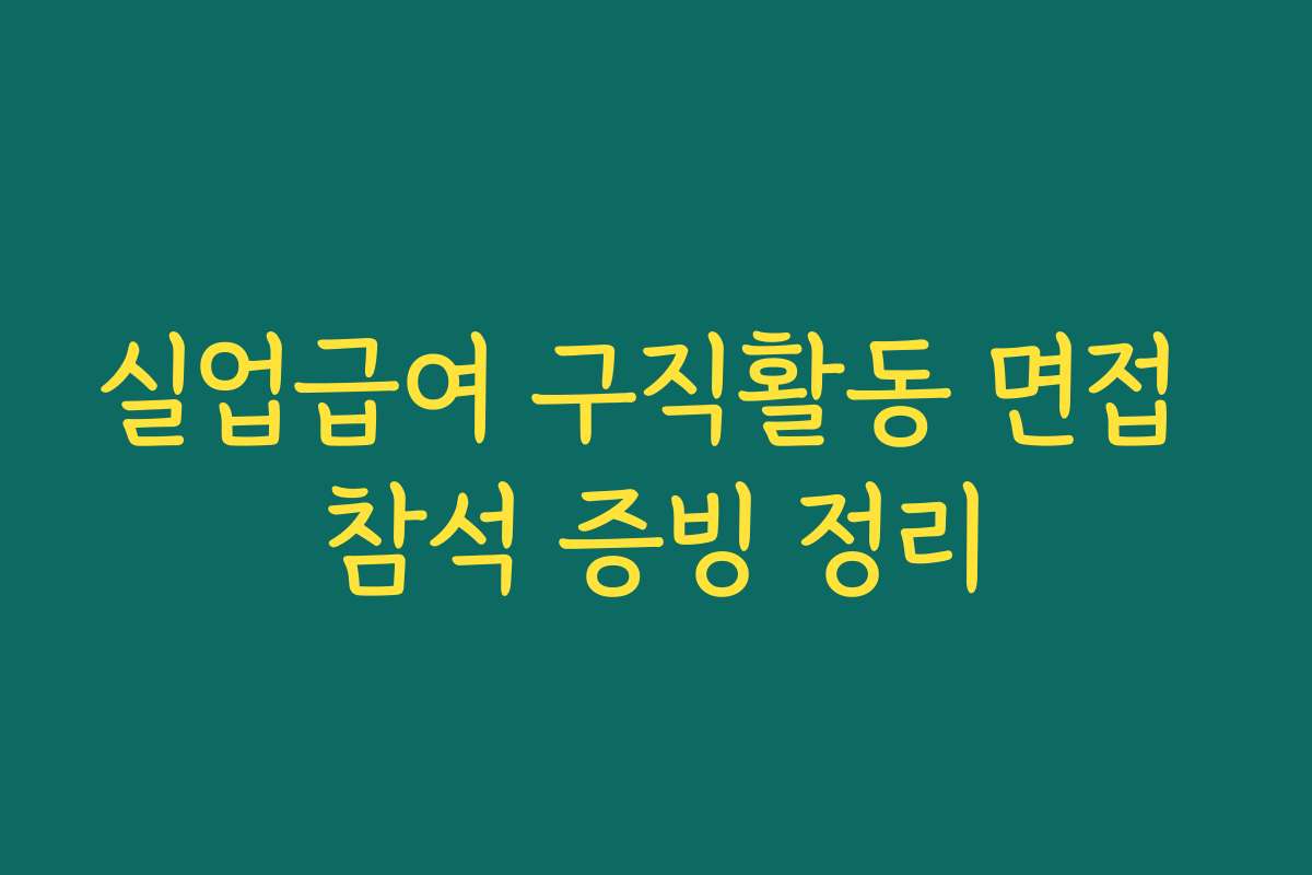 실업급여 구직활동 면접 참석 증빙 정리