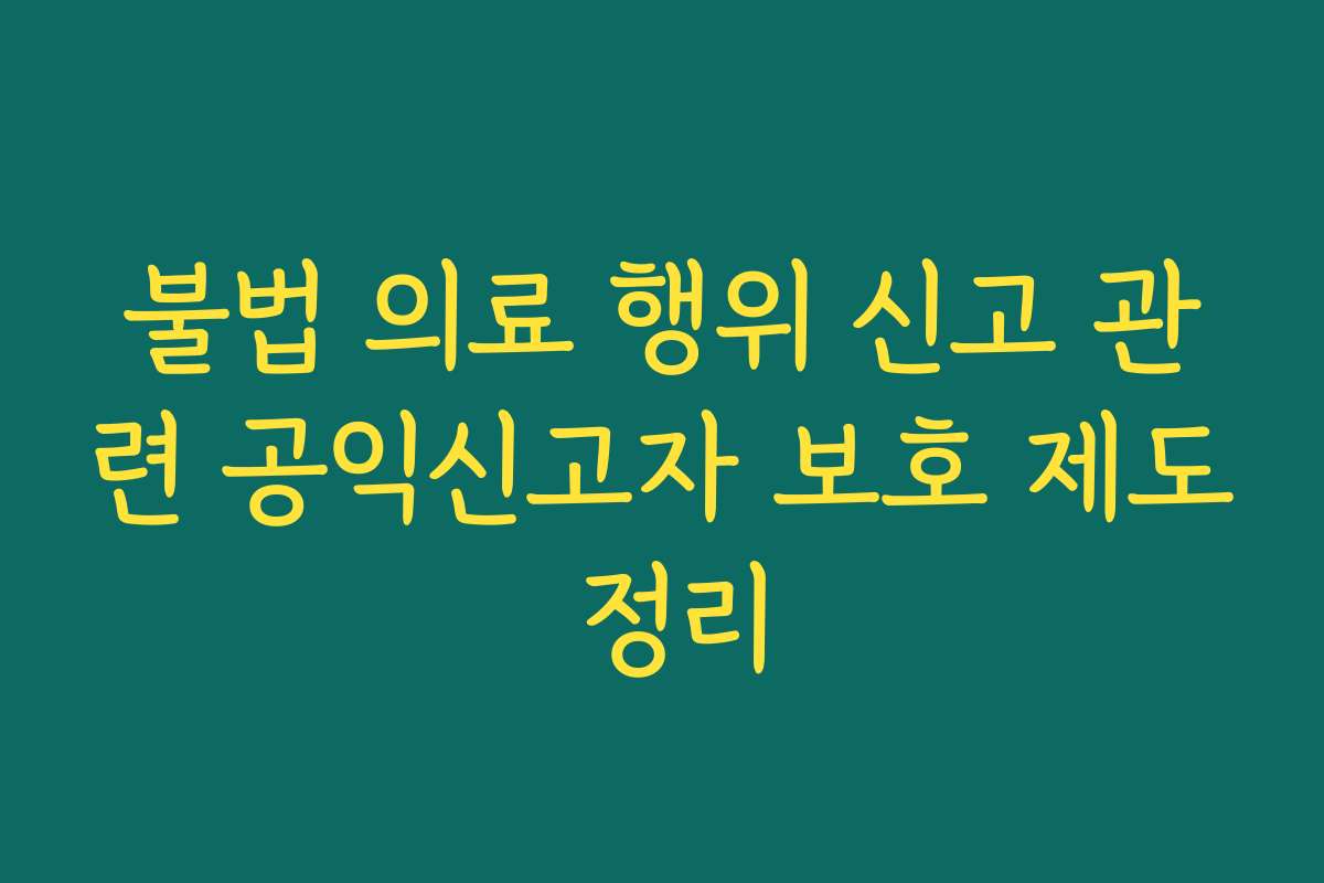 불법 의료 행위 신고 관련 공익신고자 보호 제도 정리