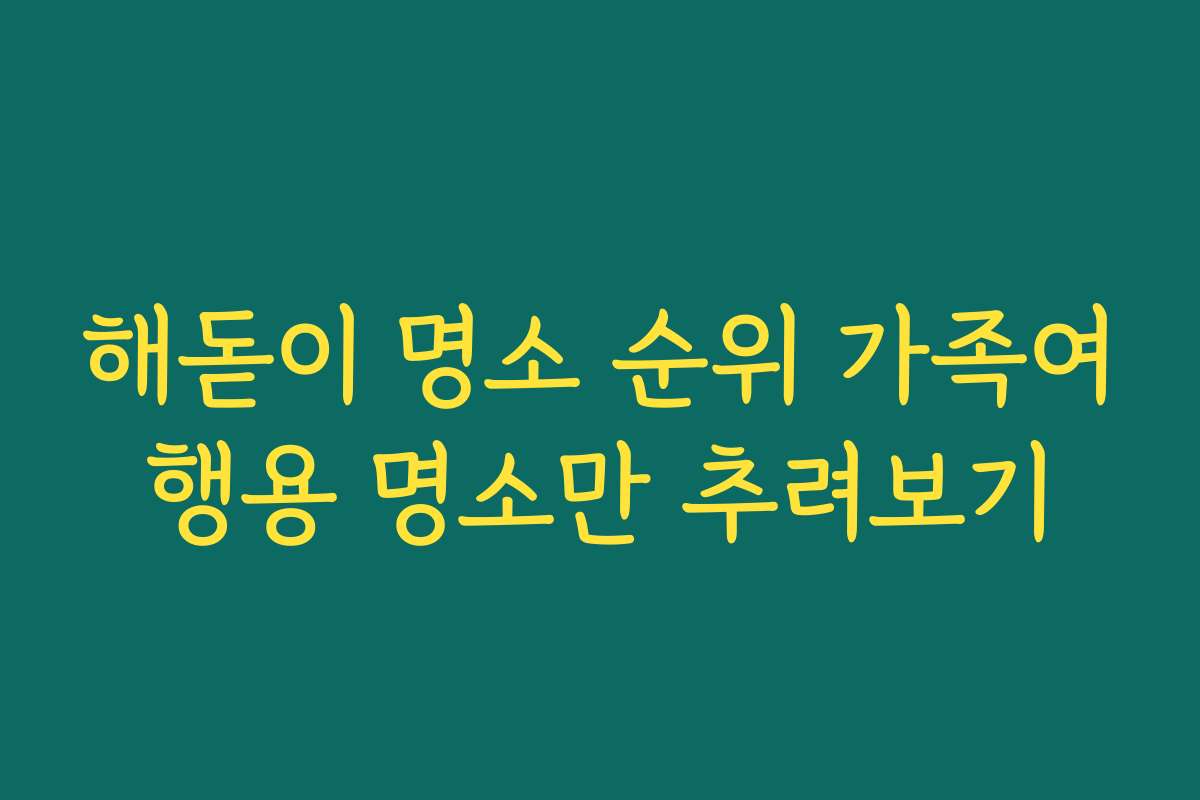 해돋이 명소 순위 가족여행용 명소만 추려보기