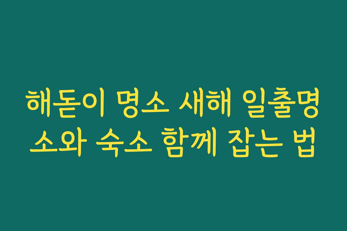 해돋이 명소 새해 일출명소와 숙소 함께 잡는 법