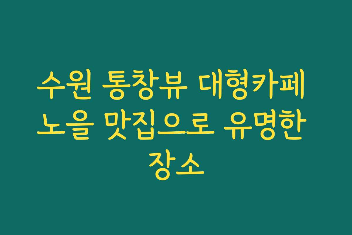 수원 통창뷰 대형카페 노을 맛집으로 유명한 장소