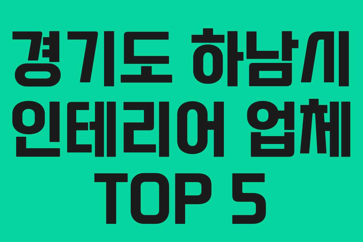 경기도 하남시 인테리어 업체 TOP 5