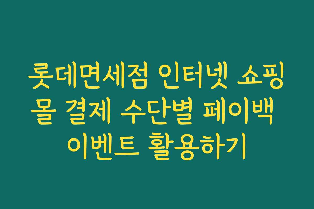 롯데면세점 인터넷 쇼핑몰 결제 수단별 페이백 이벤트 활용하기