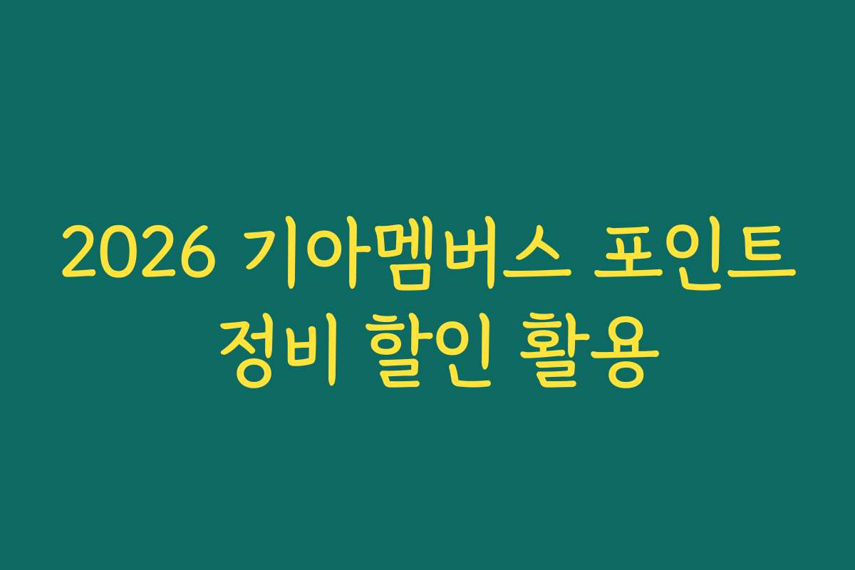 2026 기아멤버스 포인트 정비 할인 활용