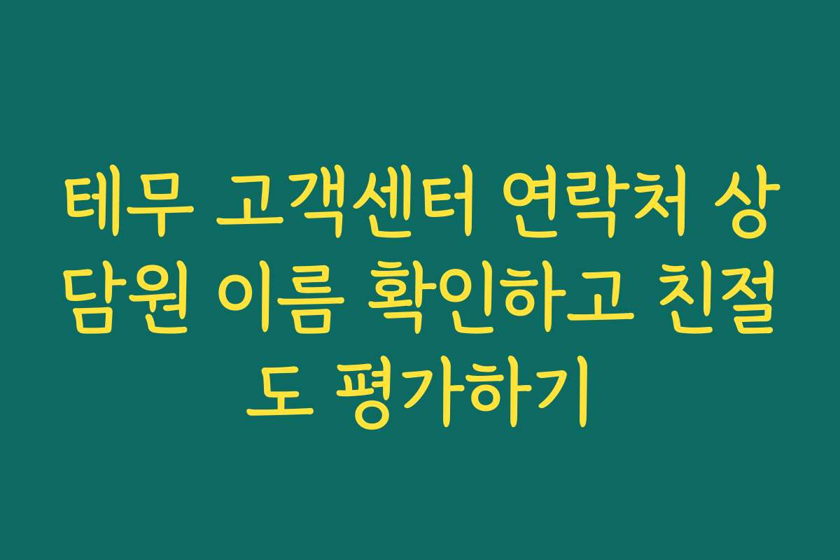 테무 고객센터 연락처 상담원 이름 확인하고 친절도 평가하기