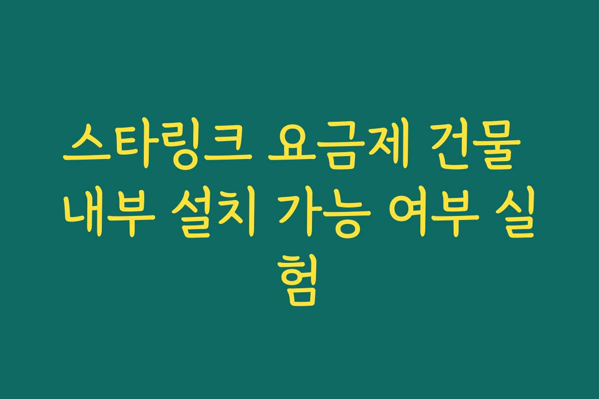 스타링크 요금제 건물 내부 설치 가능 여부 실험