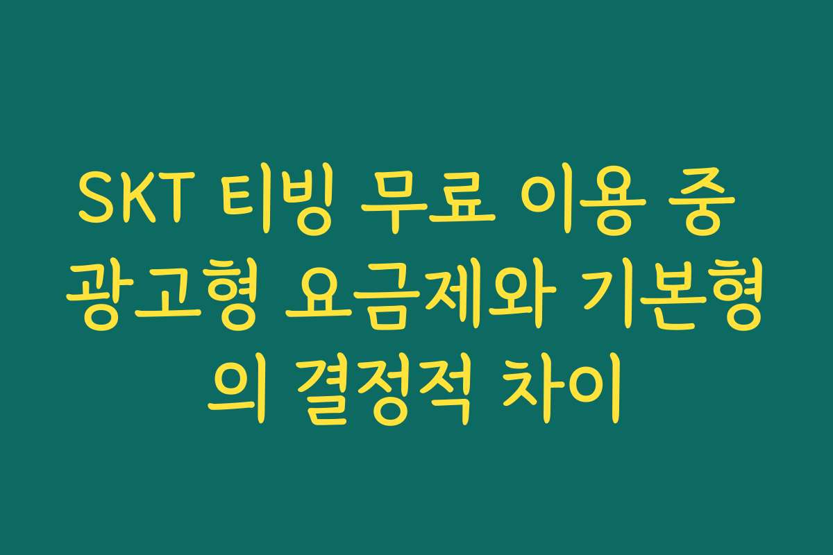SKT 티빙 무료 이용 중 광고형 요금제와 기본형의 결정적 차이
