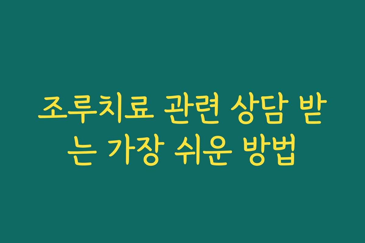 조루치료 관련 상담 받는 가장 쉬운 방법