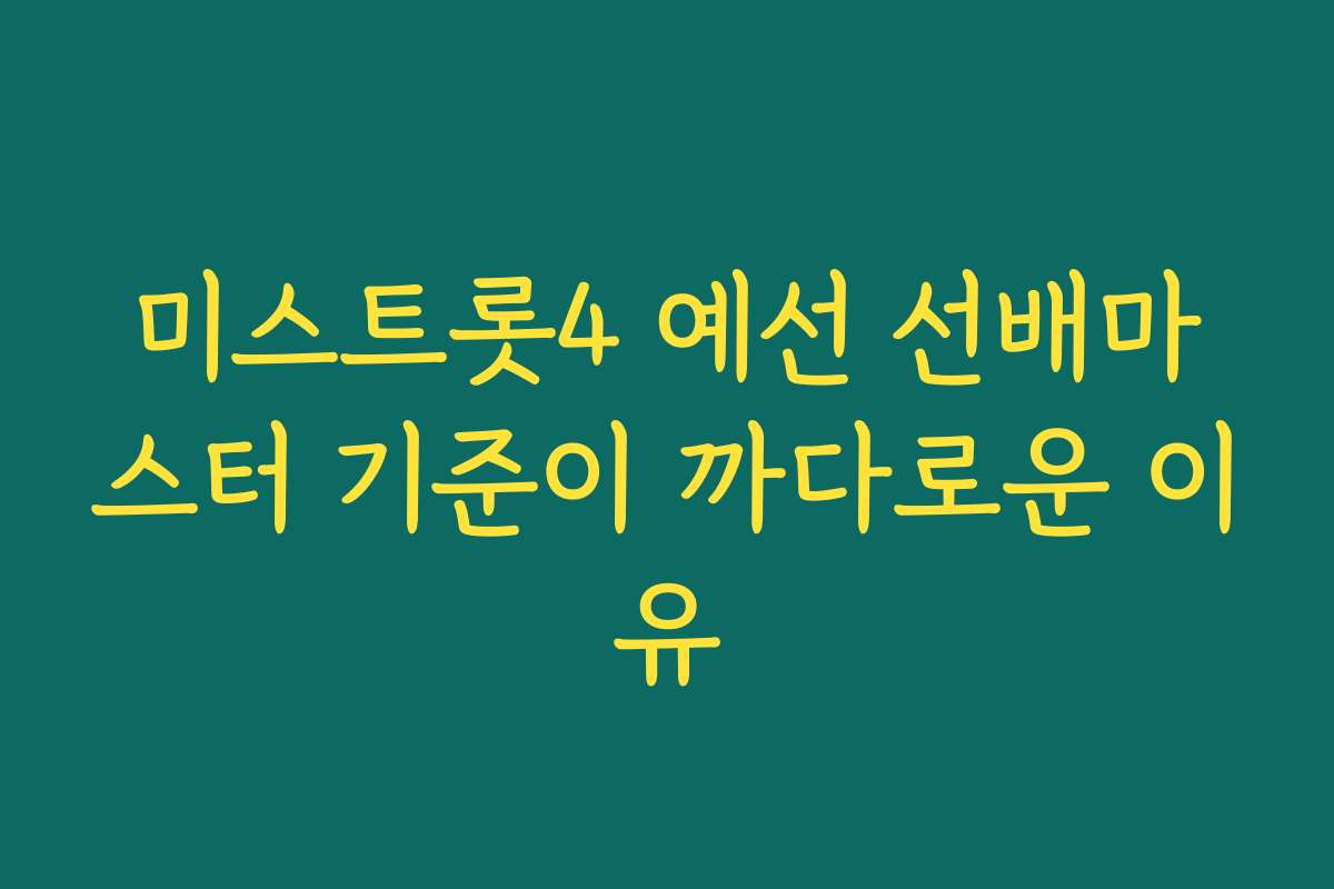 미스트롯4 예선 선배마스터 기준이 까다로운 이유