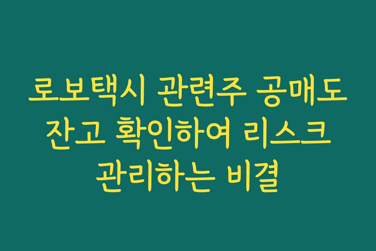 로보택시 관련주 공매도 잔고 확인하여 리스크 관리하는 비결
