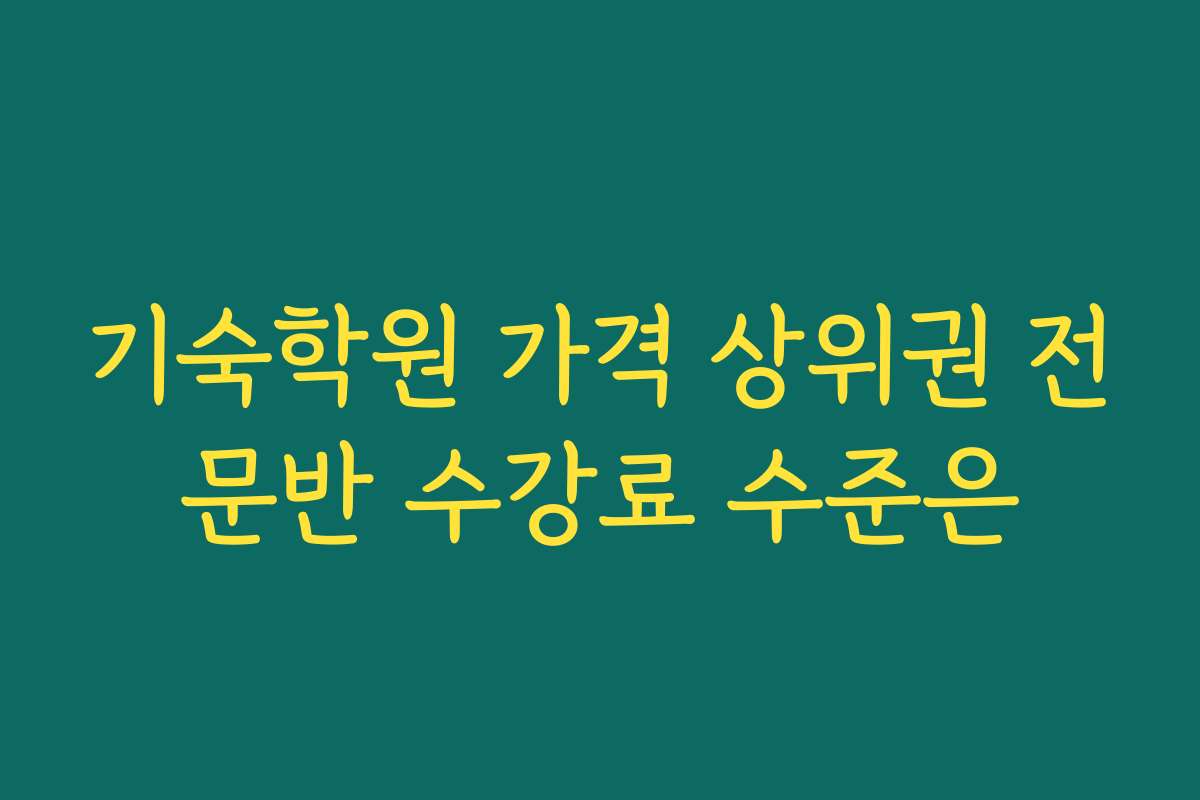 기숙학원 가격 상위권 전문반 수강료 수준은