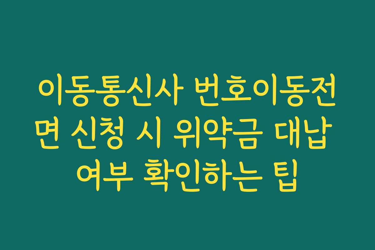 이동통신사 번호이동전면 신청 시 위약금 대납 여부 확인하는 팁