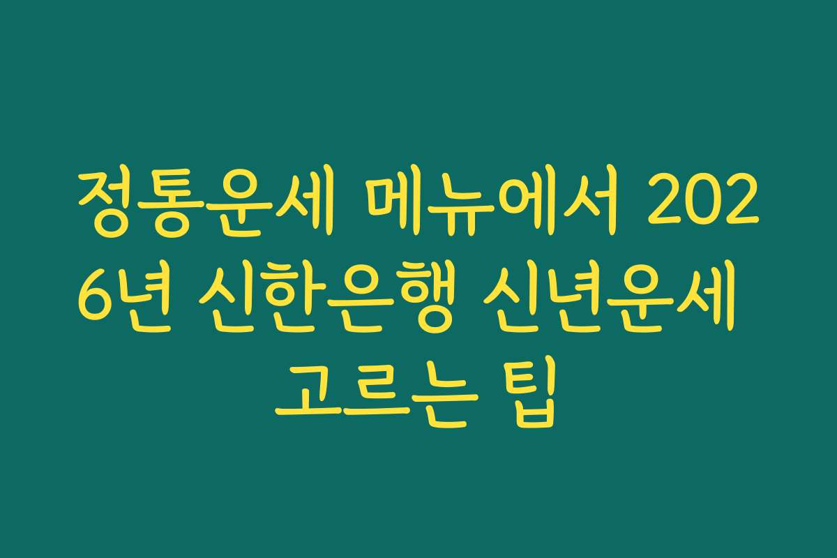 정통운세 메뉴에서 2026년 신한은행 신년운세 고르는 팁