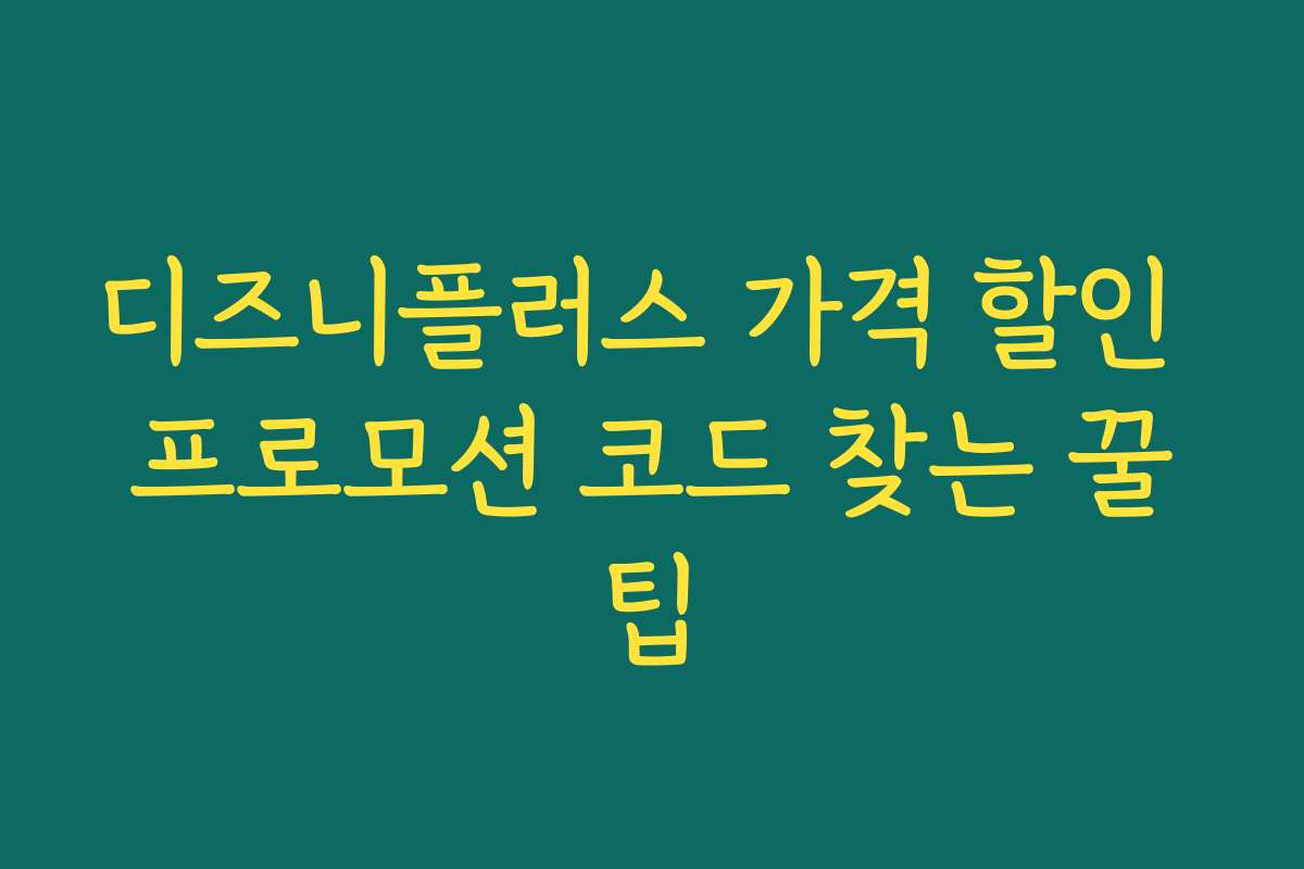 디즈니플러스 가격 할인 프로모션 코드 찾는 꿀팁