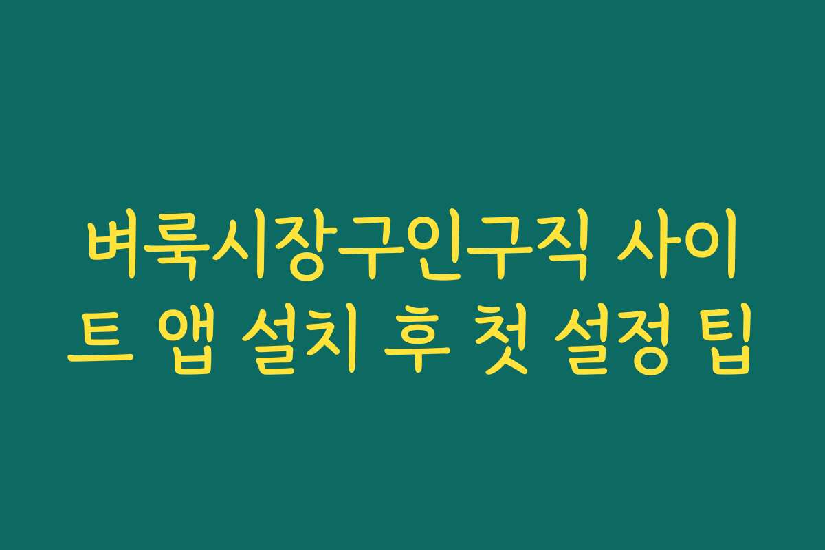벼룩시장구인구직 사이트 앱 설치 후 첫 설정 팁