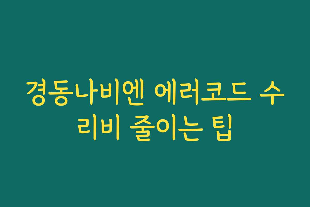 경동나비엔 에러코드 수리비 줄이는 팁