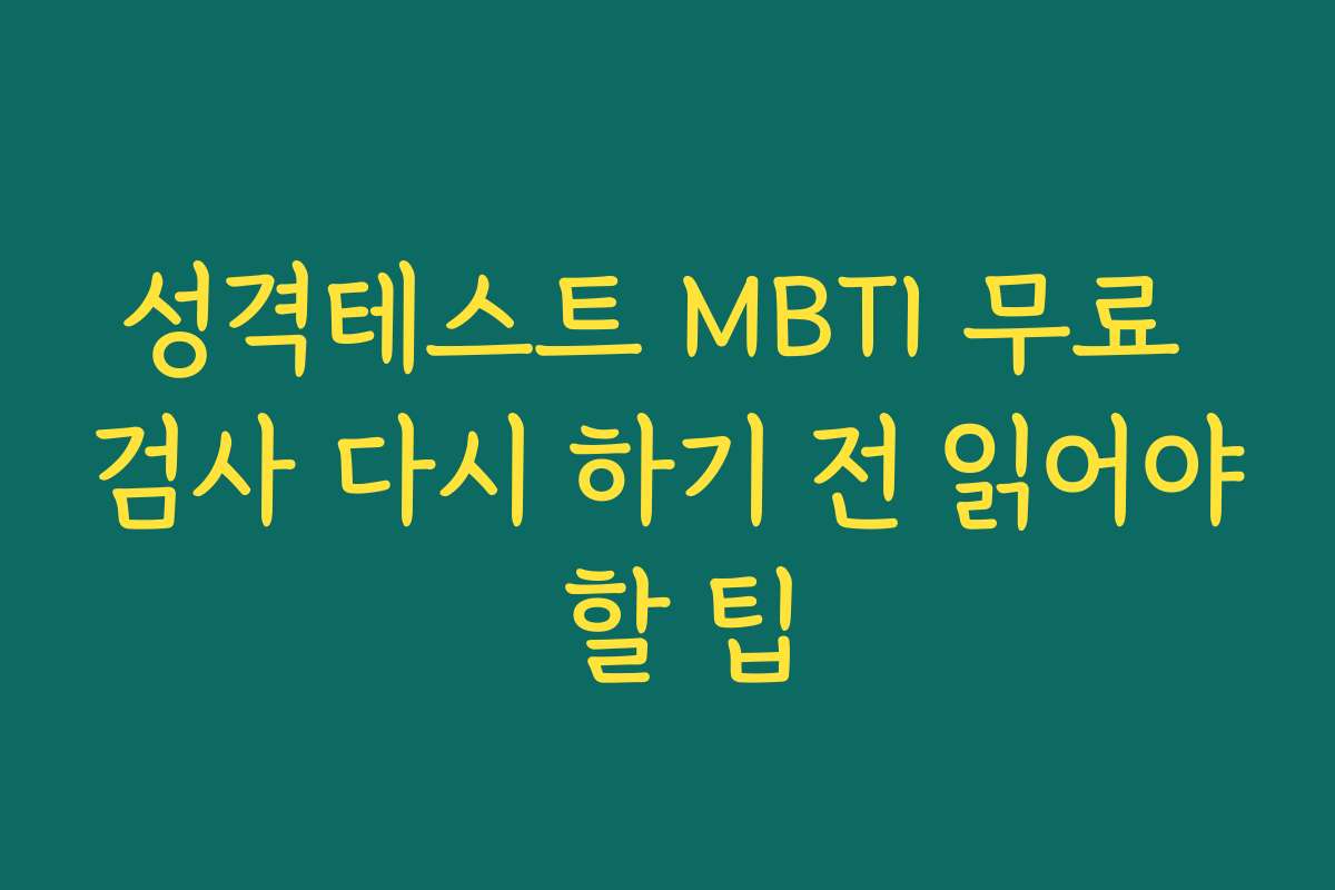 성격테스트 MBTI 무료 검사 다시 하기 전 읽어야 할 팁