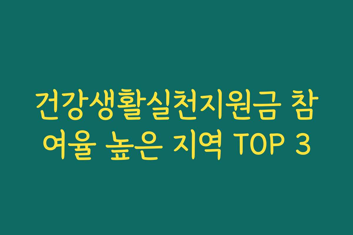 건강생활실천지원금 참여율 높은 지역 TOP 3