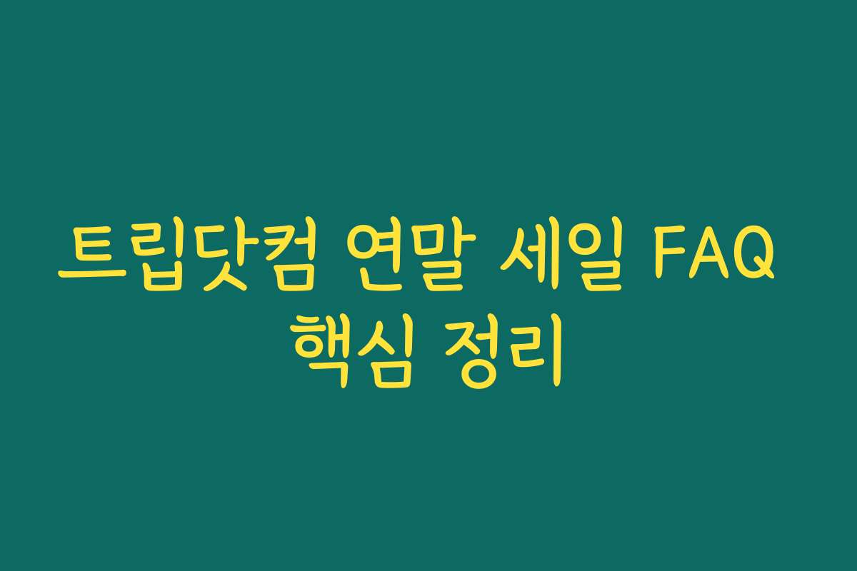 트립닷컴 연말 세일 FAQ 핵심 정리