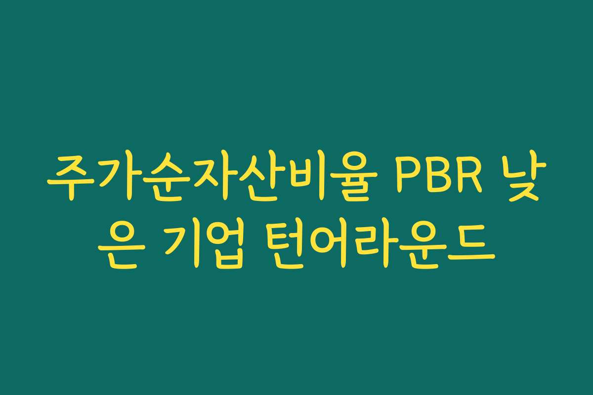 주가순자산비율 PBR 낮은 기업 턴어라운드