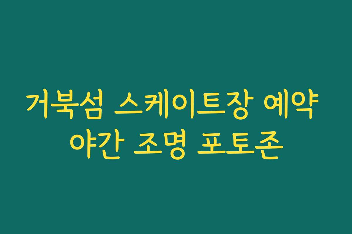 거북섬 스케이트장 예약 야간 조명 포토존