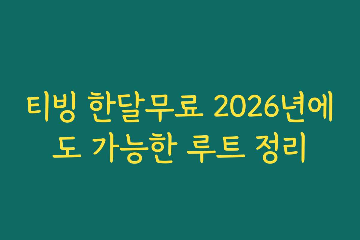티빙 한달무료 2026년에도 가능한 루트 정리