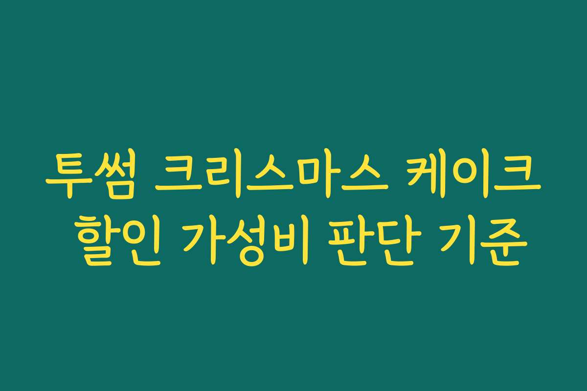 투썸 크리스마스 케이크 할인 가성비 판단 기준