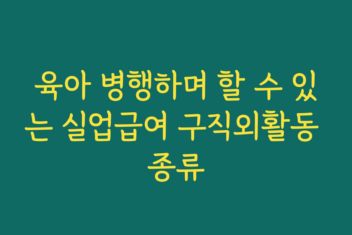 육아 병행하며 할 수 있는 실업급여 구직외활동 종류